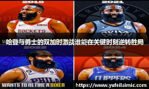 哈登与勇士的双加时激战谁能在关键时刻逆转胜局