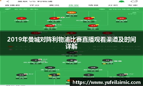 2019年曼城对阵利物浦比赛直播观看渠道及时间详解